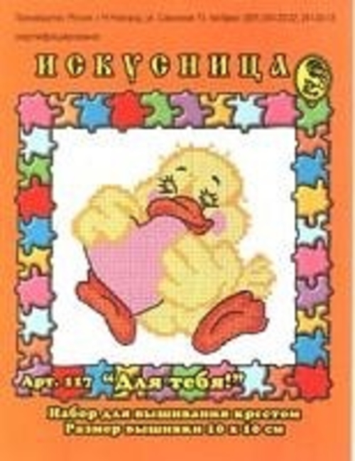 Photo of Набор для вышивания крестом Искусница, арт.117 Для тебя