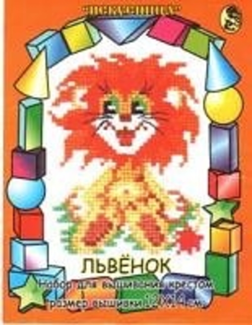 Photo of Набор для вышивания крестом Искусница, арт.111 Львенок